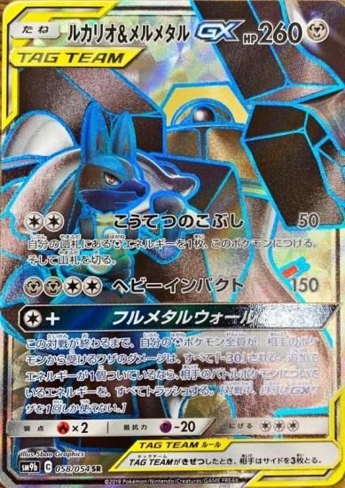 ポケモンカードゲーム ルカリオ メルメタルgx Sr Sm9b 秋葉原チェルモ通販 ポケモンカード通販