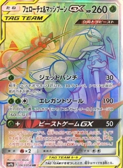 ポケモンカードゲーム フェローチェ マッシブーンgx Hr Sm9b 秋葉原チェルモ通販 ポケモンカード通販