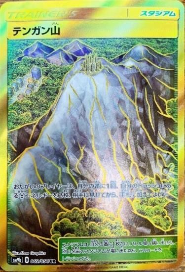 ポケモンカードゲーム スタジアム テンガン山 Ur Sm9b 秋葉原チェルモ通販 ポケモンカード通販 ポケモンカードゲーム スタジアム テンガン山 Ur Sm9b 秋葉原チェルモ通販 ポケモンカード通販
