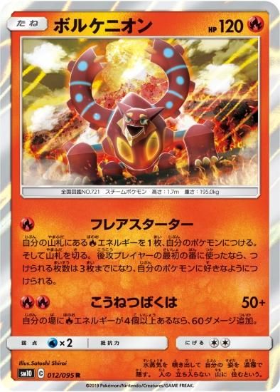ポケモンカードゲーム】ボルケニオン【R】SM10 | 秋葉原チェルモ