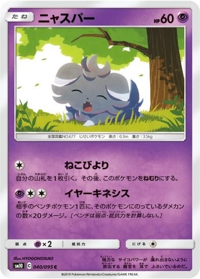 ポケモンカードゲーム】ニャスパー【C】SM10 | 秋葉原チェルモ