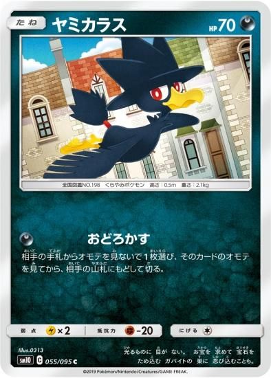 ポケモンカードゲーム】ヤミガラス【C】SM10 | 秋葉原チェルモ ポケモンカードゲーム】ヤミガラス【C】SM10 | 秋葉原チェルモ
