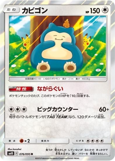 ポケモンカードゲーム カビゴン R Sm10 秋葉原チェルモ通販 ポケモンカード通販