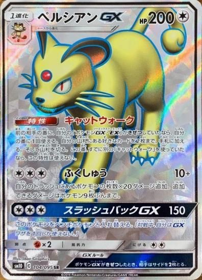 ポケモンカードゲーム】ペルシアンGX【SR】SM10 | 秋葉原 ポケモンカードゲーム】ペルシアンGX【SR】SM10 | 秋葉原