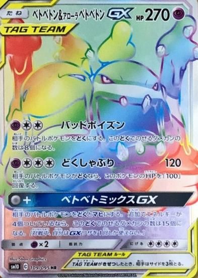 ポケモンカードゲーム】ベトベトン&アローラベトベトンGX【HR ポケモンカードゲーム】ベトベトン&アローラベトベトンGX【HR