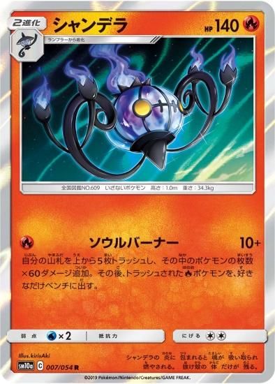 ポケモンカードゲーム】シャンデラ【R】SM10a | 秋葉原チェルモ