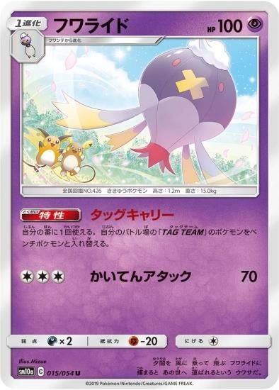 ポケモンカードゲーム】フワライド【U】SM10a | 秋葉原チェルモ ポケモンカードゲーム】フワライド【U】SM10a | 秋葉原チェルモ