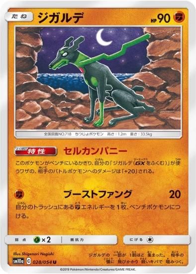 ポケモンカードゲーム】ジガルデ【U】SM10a | 秋葉原チェルモ通販