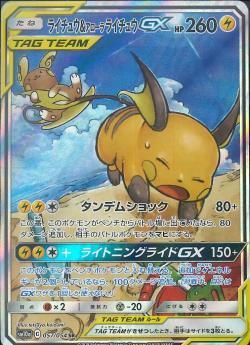 ポケモンカード  ライチュウ＆アローラライチュウGX SR