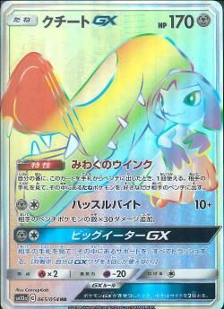 ポケモンカードゲーム クチートgx Hr Sm10a 秋葉原チェルモ通販 ポケモンカード通販