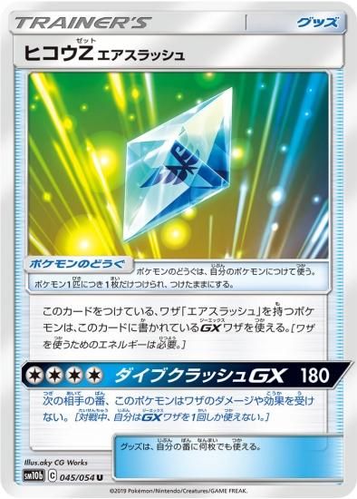 ポケモンカードゲーム】[グッズ]ヒコウZエアスラッシュ【U