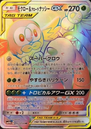 ポケモンカードゲーム】モクロー&アローラナッシーGX【HR】SM10b ポケモンカードゲーム】モクロー&アローラナッシーGX【HR】SM10b