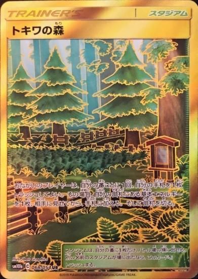 ポケモンカードゲーム】[スタジアム]トキワの森【UR】SM10b