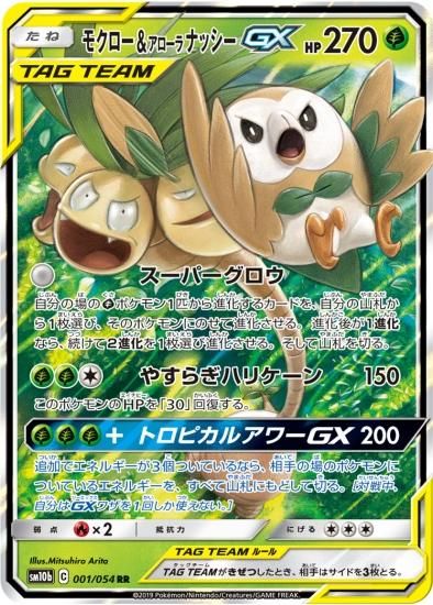 モクロー&アローラナッシーGX RR 10枚セット SM10b スカイレジェンド モクロー&アローラナッシーGX RR 10枚セット SM10b スカイ