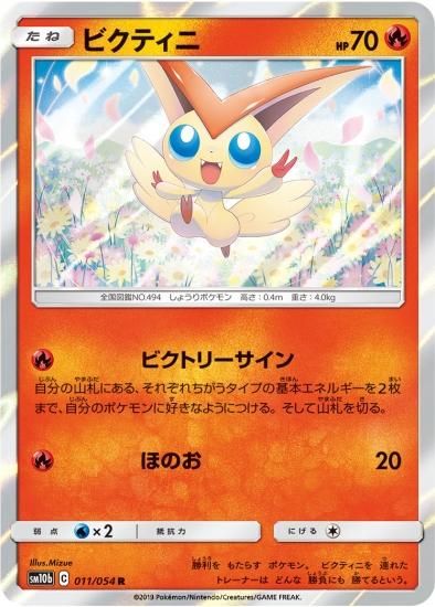 上品なブランド ポケモンカードゲーム】ビクティニ【R】SM10b | 秋葉原チェルモ ポケモンカードゲーム