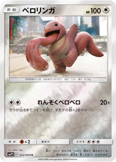 ベロベルト | ポケモンカードゲーム公式ホームページ