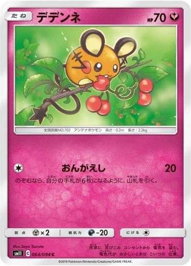 ポケモンカードゲーム デデンネ C 秋葉原チェルモ通販 ポケモンカード通販