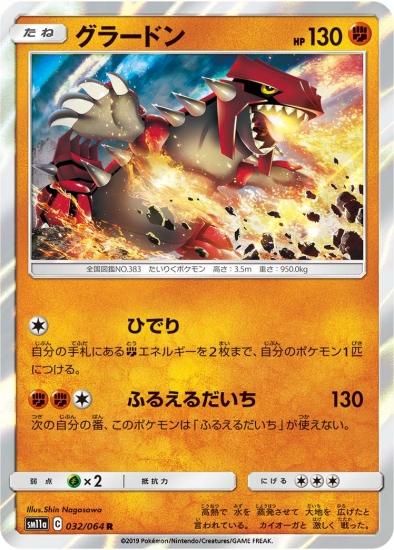 ポケモンカードゲーム】グラードン【R】 | 秋葉原チェルモ通販