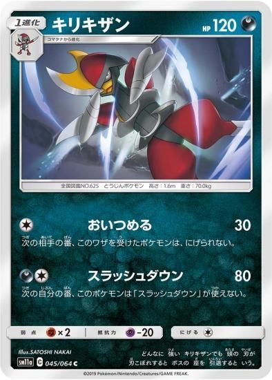 ポケモンカードゲーム】キリキザン【C】 | 秋葉原チェルモ通販