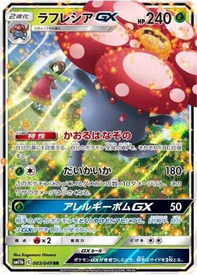 ポケモンカードゲーム ラフレシアgx Rr 秋葉原チェルモ通販 ポケモンカード通販