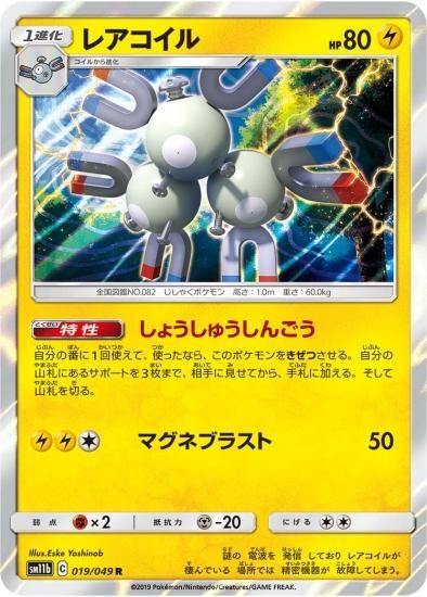 レアコイル(キラ) 販売 | [SM5+] 強化拡張パック ウルトラ