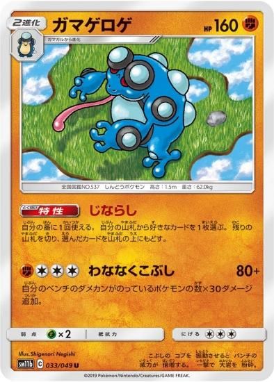 ポケモンカードゲーム】ガマゲロゲ【U】 | 秋葉原チェルモ通販