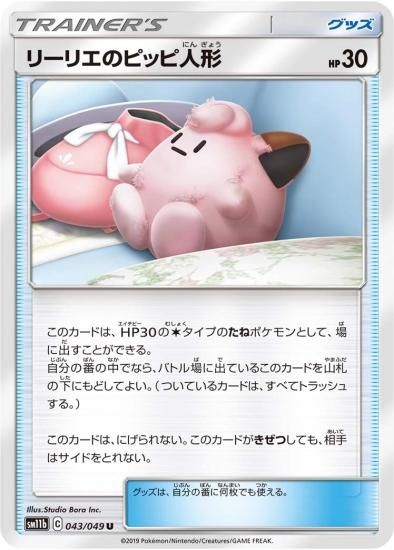 ポケモンカードゲーム グッズ リーリエのピッピ人形 U 秋葉原チェルモ通販 ポケモンカード通販
