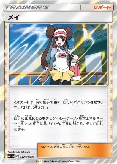 Amazon.co.jp: ポケモンカードゲーム SM11b 067/049 メイ