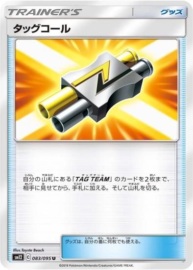 ポケモンカードゲーム】[グッズ]タッグコール【U】 | 秋葉原