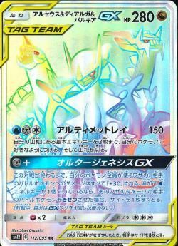 ポケモンカードゲーム】アルセウス&ディアルガ&パルキアGX【HR ポケモンカードゲーム】アルセウス&ディアルガ&パルキアGX【HR
