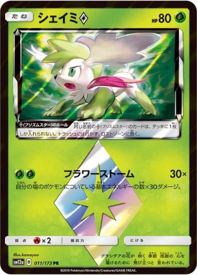 【おまけ付】 ポケモンカードゲーム】シェイミ◇【PR】 | 秋葉原チェルモ通販 ポケモンカードゲーム