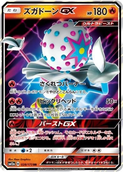 ポケモンカードゲーム】ズガドーンGX【RR】 | 秋葉原チェルモ