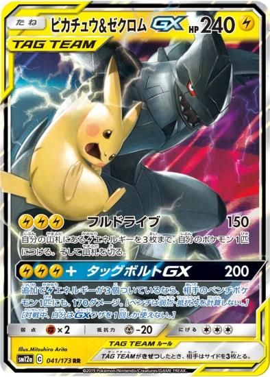 ポケモンカードゲーム】ピカチュウ&ゼクロムGX【RR】 | 秋葉原