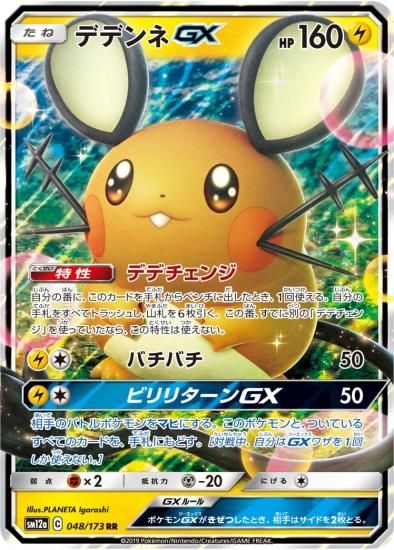 ポケモンカードゲーム デデンネgx Rr 秋葉原チェルモ通販 ポケモンカード通販