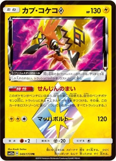 『4年保証』 ポケモンカードゲーム】カプ・コケコ◇【PR】 | 秋葉原チェルモ ポケモンカードゲーム