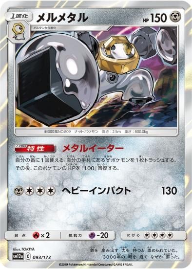 ポケモンカードゲーム】メルメタル | 秋葉原チェルモ通販
