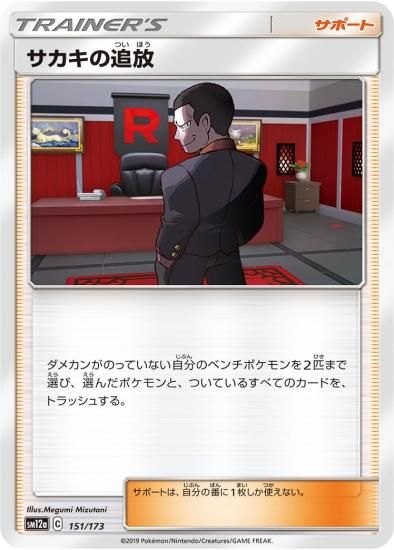 ポケモンカードゲーム】[サポート]サカキの追放 | 秋葉原