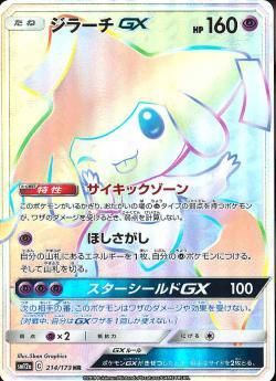 ポケモンカードゲーム】ジラーチGX【HR】 | 秋葉原チェルモ通販 ポケモンカードゲーム】ジラーチGX【HR】 | 秋葉原チェルモ通販