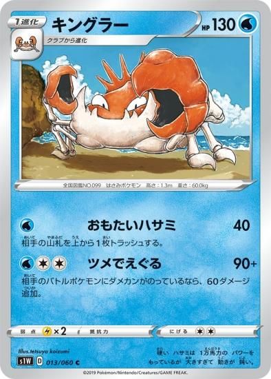 衝撃の激安コスパ・掘り出し物も ポケモンカードゲーム 】キングラー【C】[S1W] 秋葉原チェルモ | シングルカード
