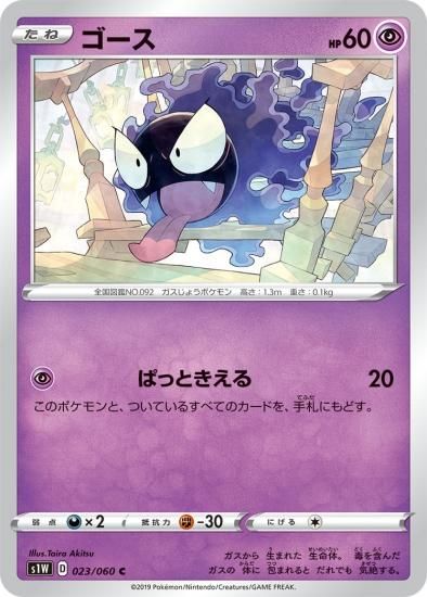 現物　ゴース ゴースト ポケモンカード e 未使用 美品 pokemon 1弾 ポケモンカードゲーム 】ゴース【C】[S1W] | 秋葉原チェルモ通販