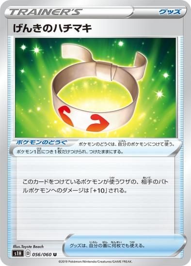 ポケモンカードゲーム】[グッズ]げんきのハチマキ【U】[S1H