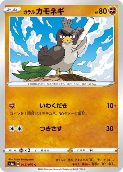 ポケモンカードゲーム ガラル カモネギ C S1a 秋葉原チェルモ通販 ポケモンカード通販