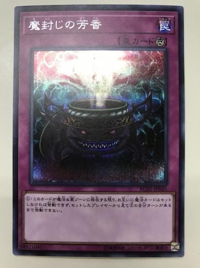 RC03-JP045 魔封じの芳香 シークレットレア｜秋葉原チェルモ通販