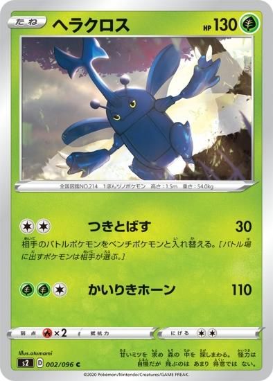 ポケモンカードゲーム】ヘラクロス【C】[S5a] | 秋葉原チェルモ