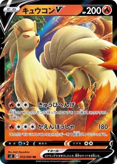 ポケモンカードゲーム】キュウコンV【RR】[S2] | 秋葉原チェルモ