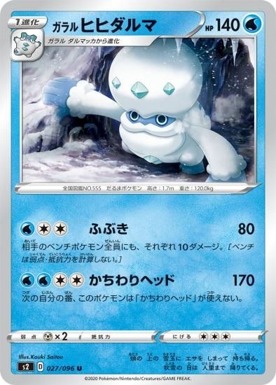 ポケモンカードゲーム ガラル ヒヒダルマ U S2 秋葉原チェルモ通販 ポケモンカード通販 ポケモンカードゲーム ガラル ヒヒダルマ U S2 秋葉原チェルモ通販 ポケモンカード通販