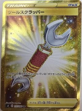 ポケモンカードゲーム】[グッズ]ツールスクラッパー【UR】[S2