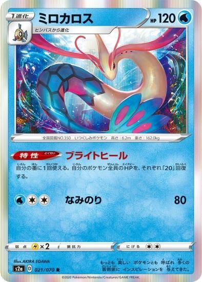 ポケモンカードゲーム】ミロカロス【R】[S2a] | 秋葉原チェルモ