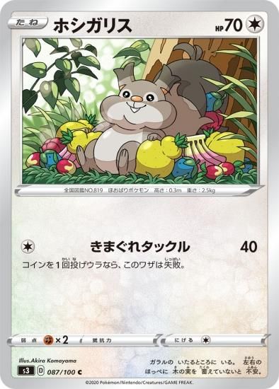 ポケモンカードゲーム ホシガリス C S3 秋葉原チェルモ通販 ポケモンカード通販