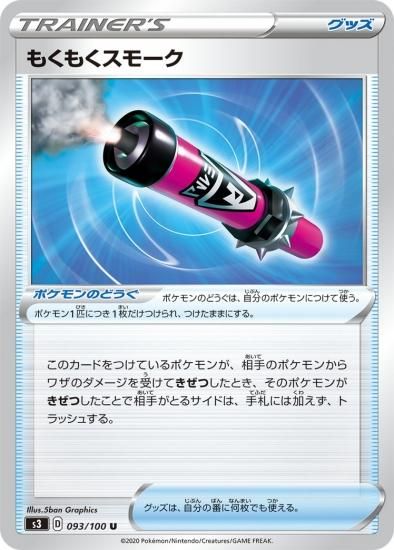 ポケモンカードゲーム グッズ もくもくスモーク U S3 秋葉原チェルモ通販 ポケモンカード通販
